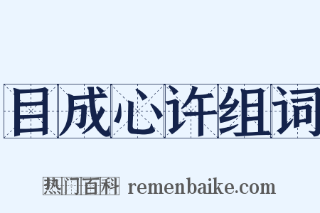 目成心许组词是什么意思的图片